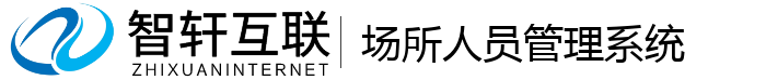 场所人员系统